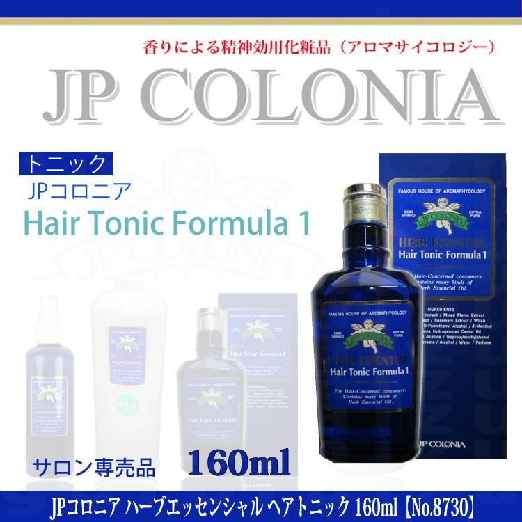 JPコロニア ハーブエッセンシャル ヘアトニックフォーミュラー１ 160ml No.8730 プロ用美容室専門店｜tuyakami｜04