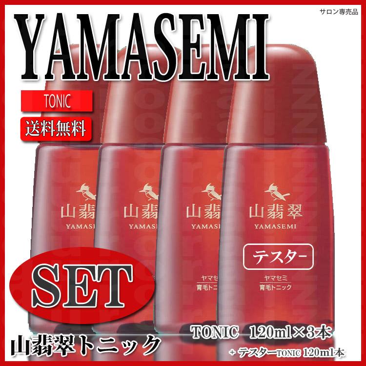 送料無料 ヤマセミトニック 山翡翠トニック 育毛トニック 120ml×3本 ＋ 