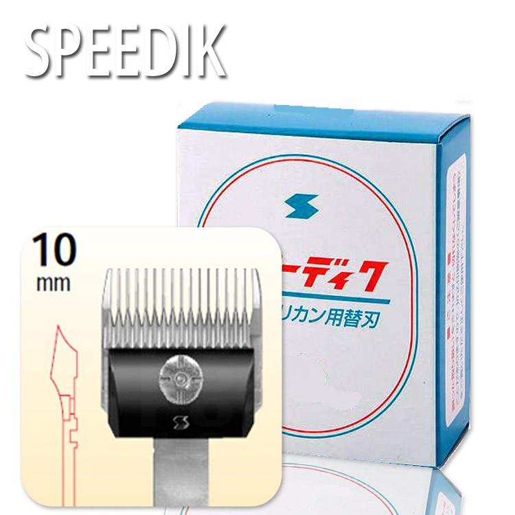 スピーディックバリカン替刃 10mm【スピーディック】 お手入れ用品