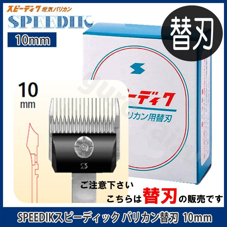 スピーディックバリカン替刃 10mm【スピーディック】 お手入れ用品