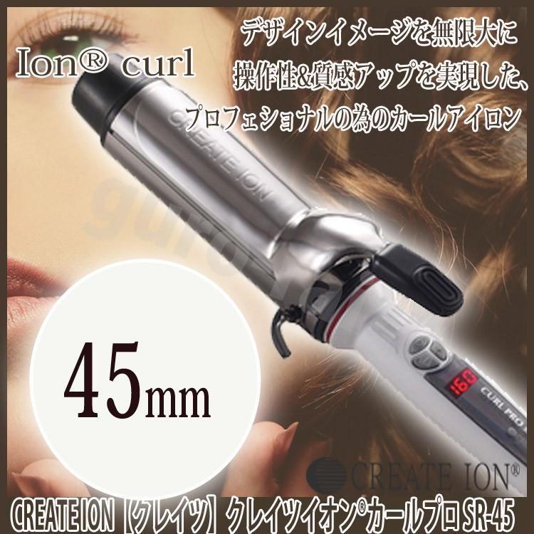 SRシリーズ（CREATEs） クレイツイオン カールアイロンプロ SR-45 1年