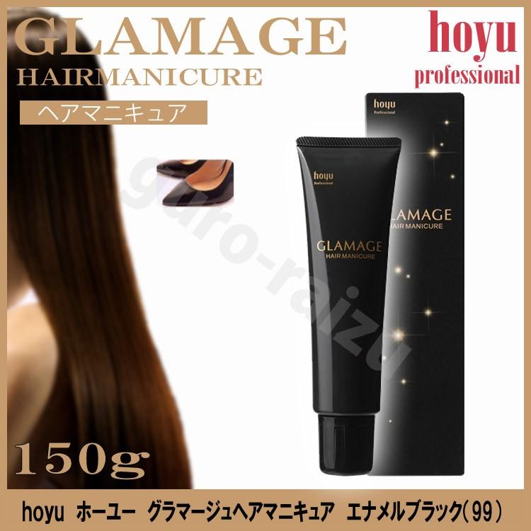 ホーユー グラマージュ ヘアマニキュア 99 エナメルブラック 150g ブラウン系 プロ用美容室専門店 ヘアーマニキュア つや髪美肌研究shop 通販 Yahoo ショッピング