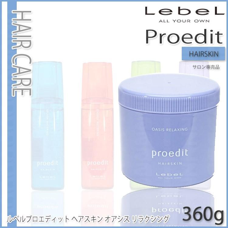 ルベルプロエディット ヘアスキン オアシス リラクシング 360g Lebel