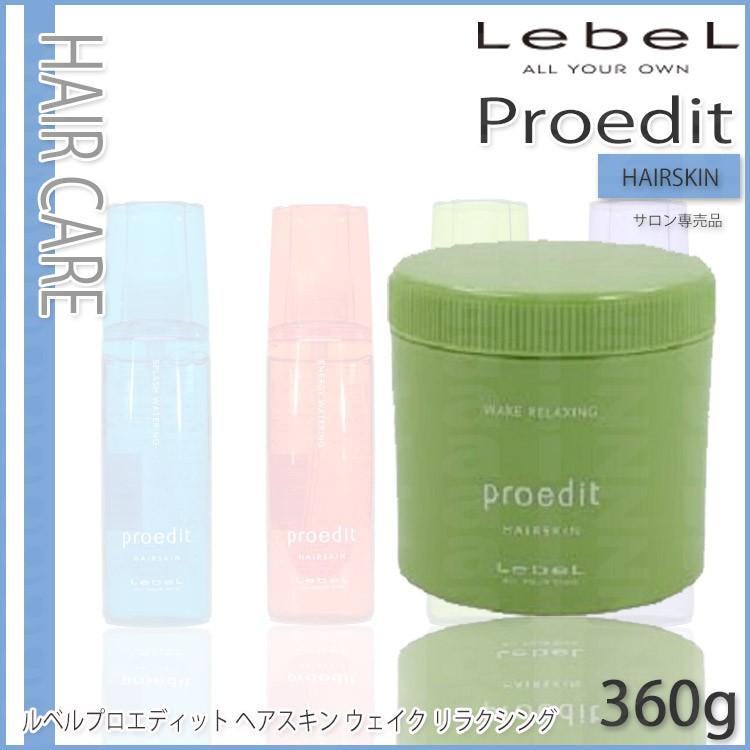 ルベルプロエディット ヘアスキン ウェイク リラクシング 360g Lebel