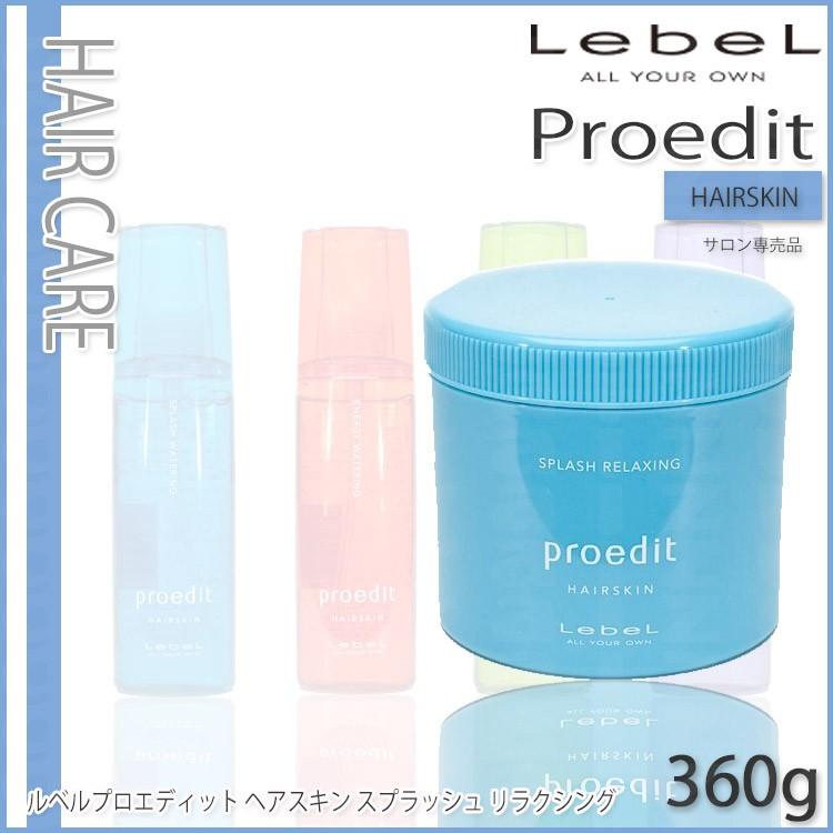 ルベルプロエディット ヘアスキン スプラッシュ リラクシング360g