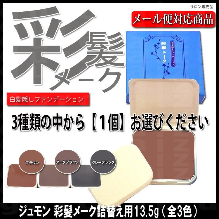 ポスト投函送料無料 ジュモン彩髪メーク白髪隠しファンデーション詰替え用 13.5g 色選択有り ブラウン ダークブラウン グレーブラック 彩髪メイク 詰 :10001520:つや髪美肌研究SHOP - 通販 - Yahoo!ショッピング ポスト投函送料無料 ジュモン彩髪メーク白髪隠しファンデーション詰替え用 13.5g 色選択有り ブラウン ダークブラウン グレーブラック 彩髪メイク 詰 :10001520:つや髪美肌研究SHOP - 通販 - Yahoo!ショッピング