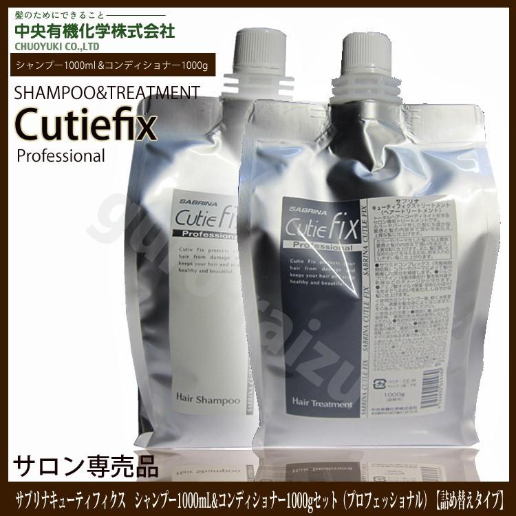 中央有機化学（CHUOYUKI） 爆買 サブリナキューティフィクスシャンプー