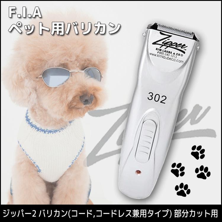 ペット用バリカン FIA 302 ジッパー 2 ペット用クリッパー 0.5mm刃