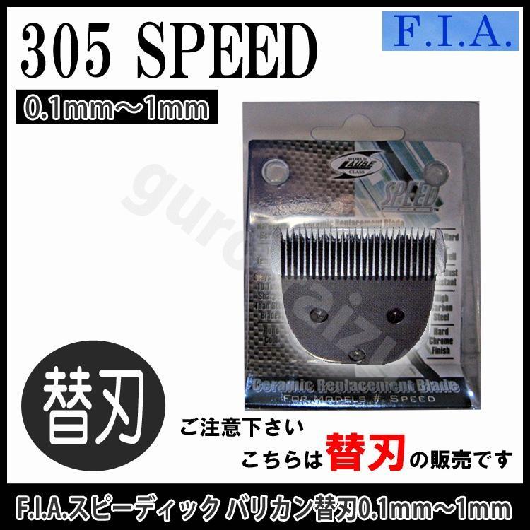 305 FIA F.I.A スピード バリカン替刃 0.1mm〜1mm バリカン 替え刃