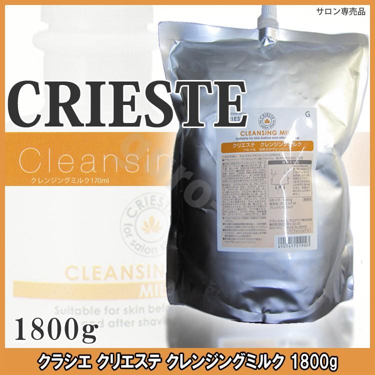 クラシエ クリエステ クレンジングミルク 1800g Gサイズ お徳用サイズ