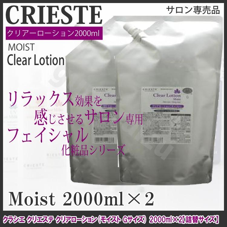 送料無料 2本セット クラシエ クリエステ クリアローション モイスト