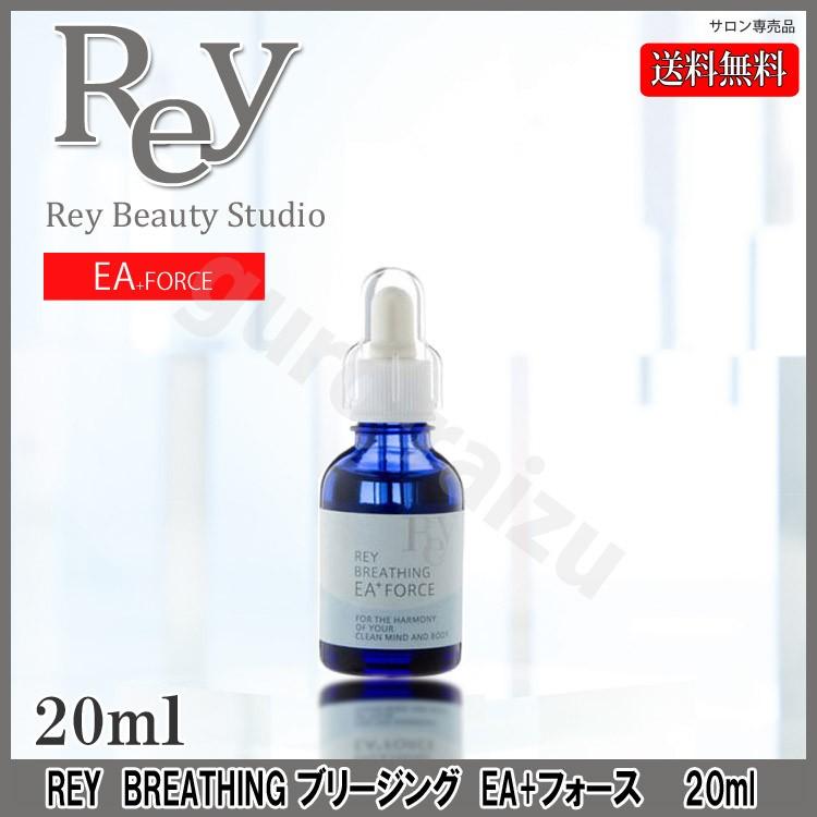 送料無料 レイ ブリージング EA+フォース 20ml REY たるみ しわ ニキビ 