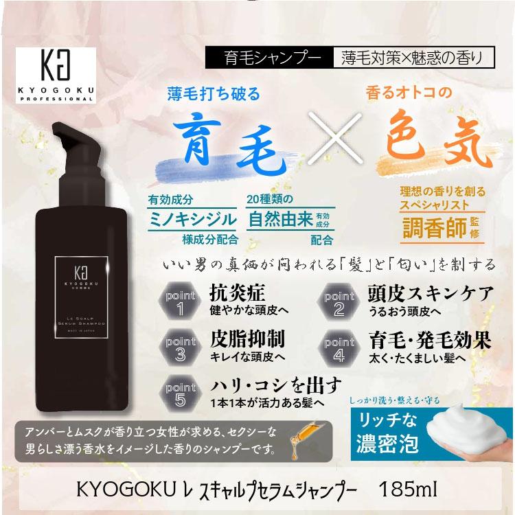 KYOGOKU Kyogoku レ スキャルプ セラムシャンプー185ml 濃密泡育毛シャンプー 毛髪診断士監修 メンズ 抜け毛予防 スカルプ｜tuyakami｜02