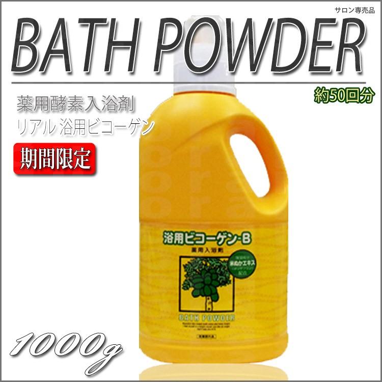 酵素入浴剤 リアル 浴用ビコーゲン BN 1.0kg 医薬部外品(KIK)(薬用