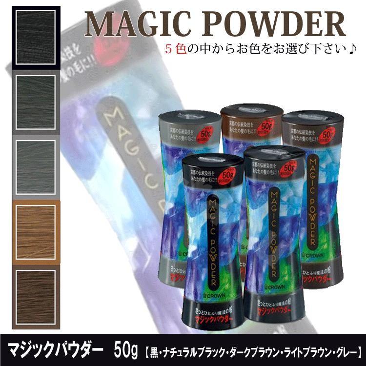 マジックパウダー 50g 黒 ナチュラルブラック ダークブラウン ライトブラウン グレー クラウン 薄毛隠し/薄毛カバー/男女兼用/MAGIC POWDER スーパーミ :10005071:つや髪美肌研究SHOP - 通販 - Yahoo!ショッピング マジックパウダー 50g 黒 ナチュラルブラック ダークブラウン ライトブラウン グレー クラウン 薄毛隠し/薄毛カバー/男女兼用/MAGIC POWDER スーパーミ :10005071:つや髪美肌研究SHOP - 通販 - Yahoo!ショッピング