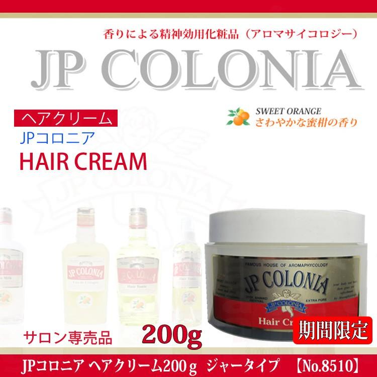 JPコロニア ヘアクリーム200g No.8510 ジャータイプ 期間限定 KIK プロ用美容室専門店 スタイリング剤 ヘアークリーム :10005260scopy:つや髪美肌研究SHOP