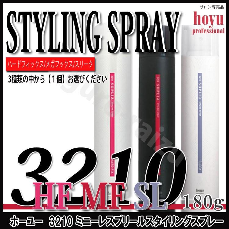 ホーユー ミニーレスプリールスタイリングスプレー180g 3210 ハード