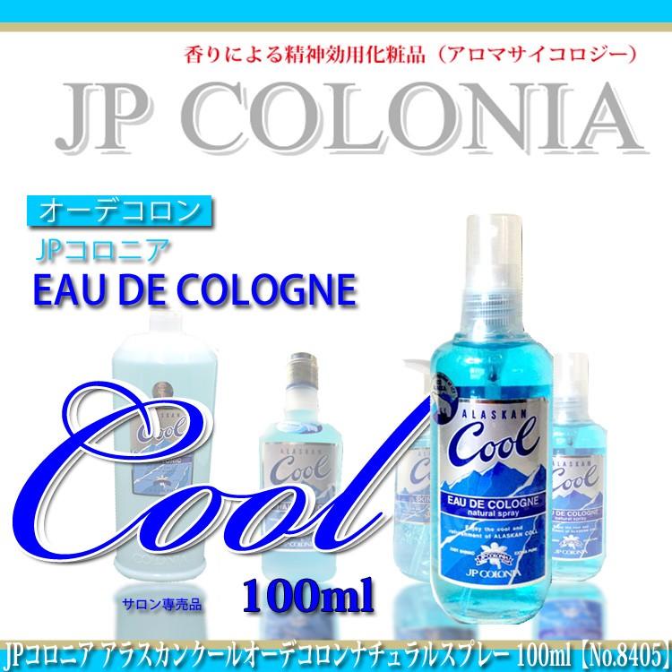 287円 本物品質の Jpコロニア アラスカンクールオーデコロンナチュラルスプレー 100ml No 8405 メントール 天然シトラス 香水 メンズ 爽やか 男性用