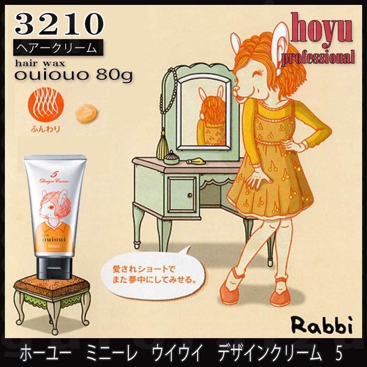 ホーユー ミニーレ ウイウイ デザインクリーム 5 ouioui80g