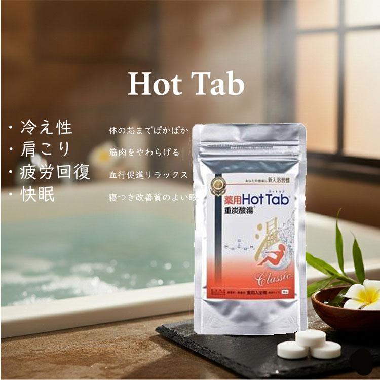 3個セット 薬用ホットタブ重炭酸湯Classic 9錠 医薬部外品 HOTTAB 重