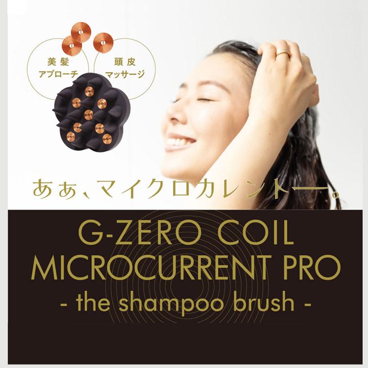 ジーゼロコイル マイクロカレント プロ ザ シャンプーブラシ 2個セット