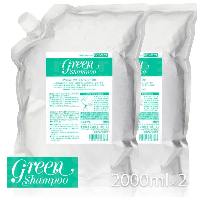 クラシエ グリーンシャンプー 2000mL 2個セット 業務用 理容店 散髪屋