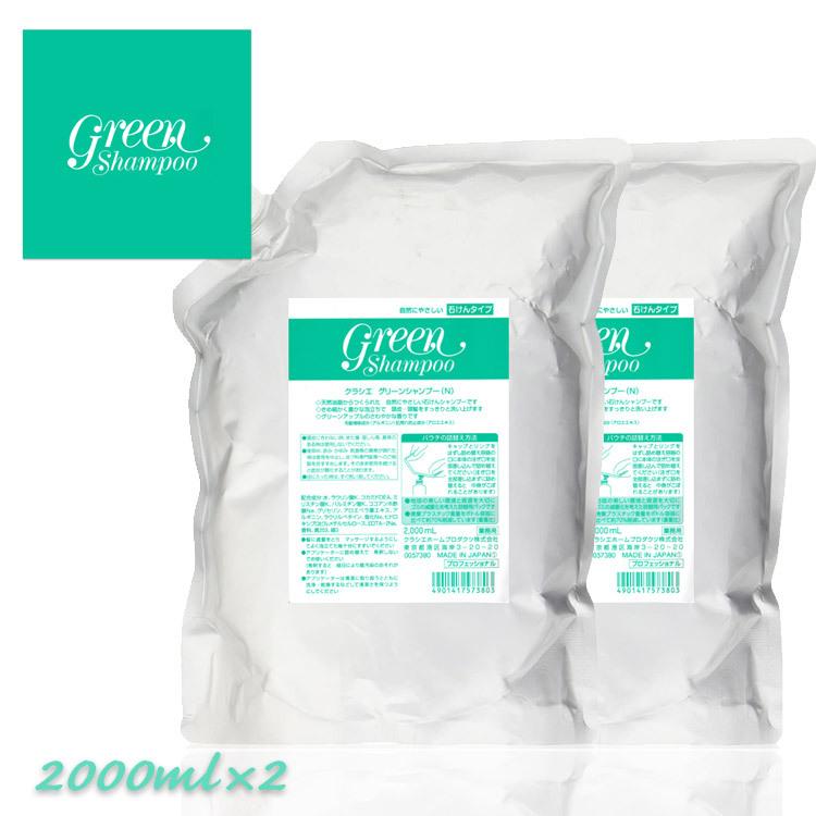 クラシエ グリーンシャンプー 2000mL 2個セット 業務用 理容店 散髪屋