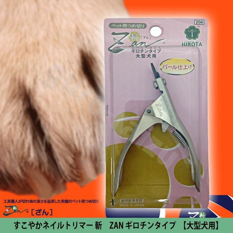 ポスト投函 送料無料 すこやかネイルトリマー 斬 Zan ギロチンタイプ 大型犬用 廣田工具製作所 ペット用つめ切 トリマー 爪切り 爪きり 爪切 つや髪美肌研究shop 通販 Yahoo ショッピング