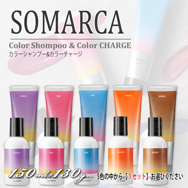 SET ホーユー ソマルカ カラーシャンプー 150ml と カラー SET ホーユー ソマルカ カラーシャンプー 150ml と カラー