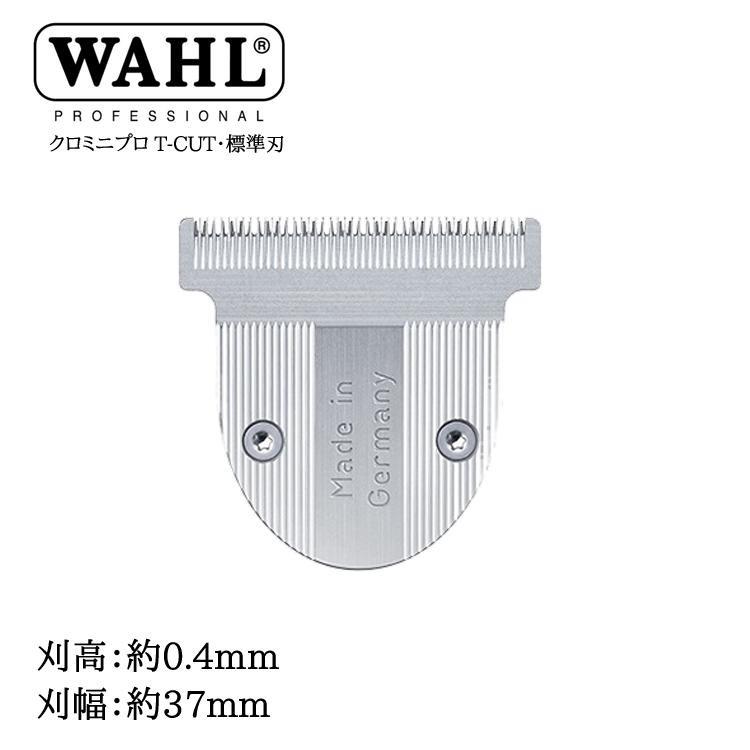 ウォール WAHL クロミニ T-CUT専用替刃 標準刃 Tカット バリカン 