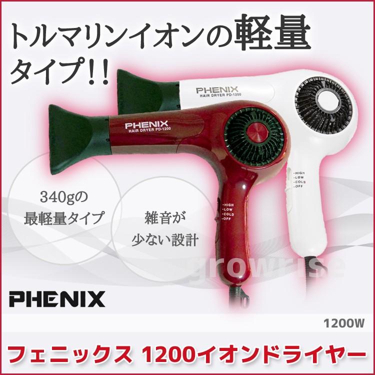 フェニックス イオンドライヤー PD-1200 PHENIX 業務用 サロン プロ