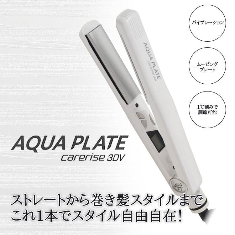 ケアライズ アクアプレート 3DV SI-100V carerise 3DV-AQUA PLATE