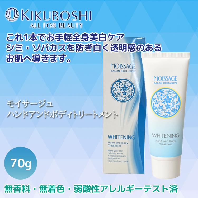 菊星 モイサージュ 美白 ハンドアンドボディトリートメント 70g ハンドトリートメント 医薬部外品|tuyakami|03