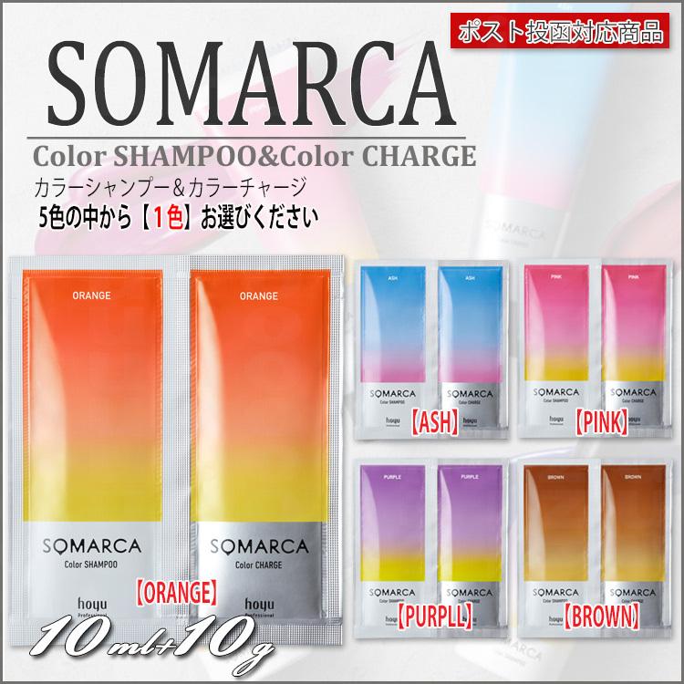 ホーユー ソマルカ カラーシャンプー 10m+カラーチャージ20g ペア