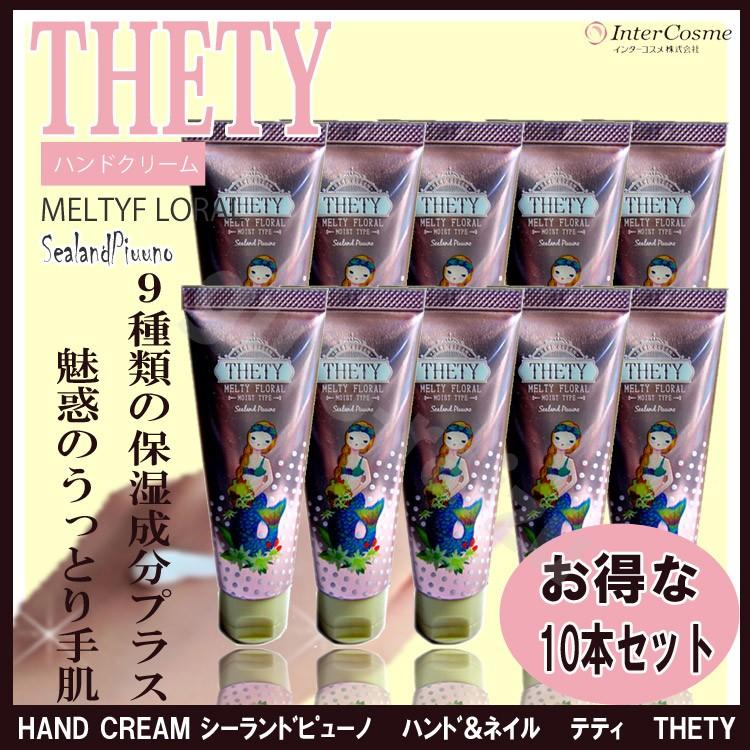 THETY 10本セット シーランドピューノ ハンド＆ネイルクリーム テティ 65g THETY ハンドクリーム 箱付き｜tuyakami｜06