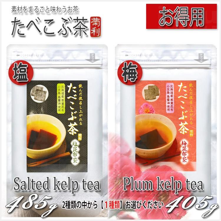 菊星 たべこぶ茶 業務用サイズ 種類選択あり 塩昆布茶485g 梅昆布茶405g たべこぶ茶 塩昆布茶 塩 昆布 茶 お茶漬け 美容 健康 国内産 食 つや髪美肌研究shop 通販 Yahoo ショッピング