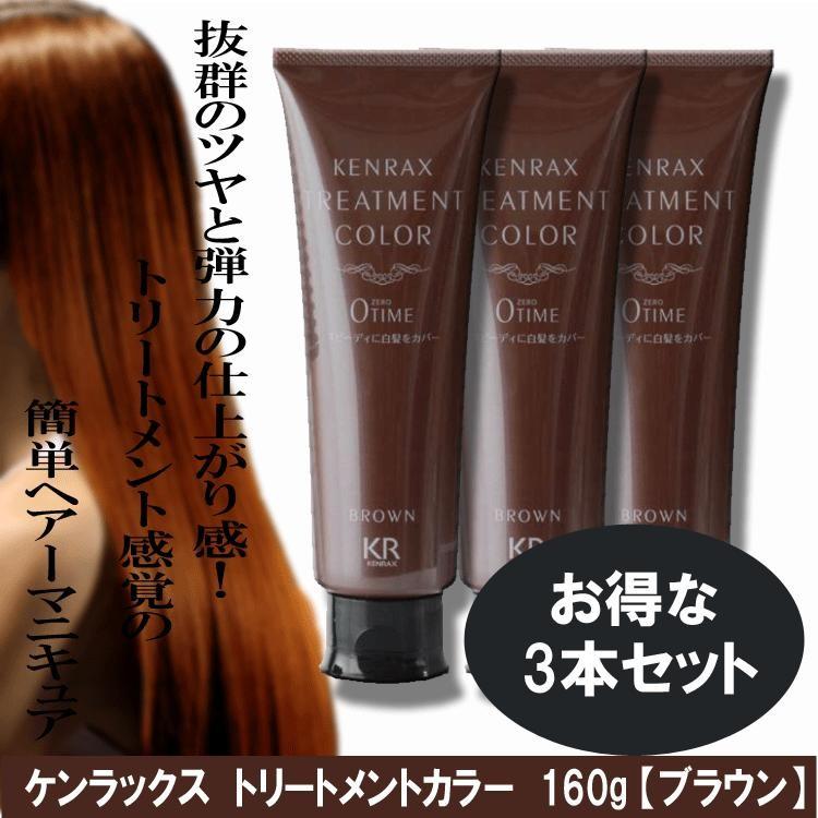 ケンラックス トリートメントカラー 160g ブラウン 3本SET 送料無料