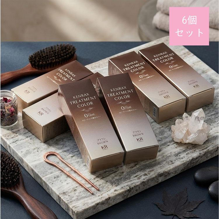 ケンラックス トリートメントカラー 160g ブラウン 6本SET 送料無料