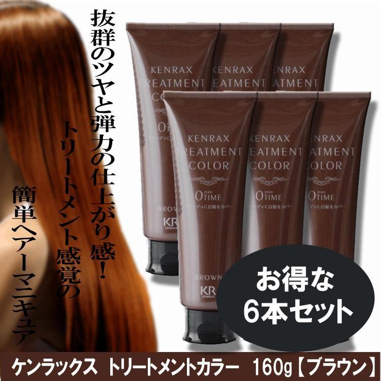 ケンラックス トリートメントカラー 160g ブラウン 6本SET 送料無料