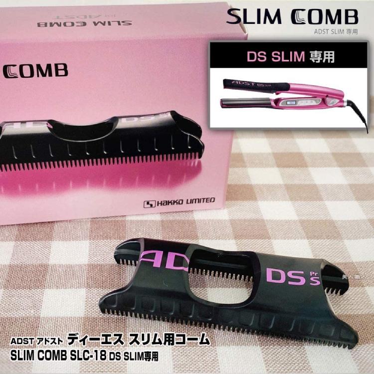 アドスト スリムコーム SLIM COMB SLC-18 ADST DS SLIM専用 DS-SLIM
