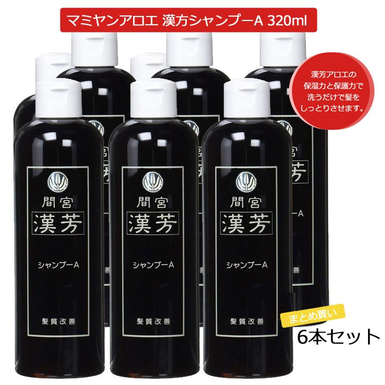 6本セット マミヤンアロエ（間宮）漢芳シャンプーＡ 320mL マミヤンアロエシャンプー  漢方シャンプー アロエ ノンリンス（Yahoo!・つや髪美肌研究SHOP）