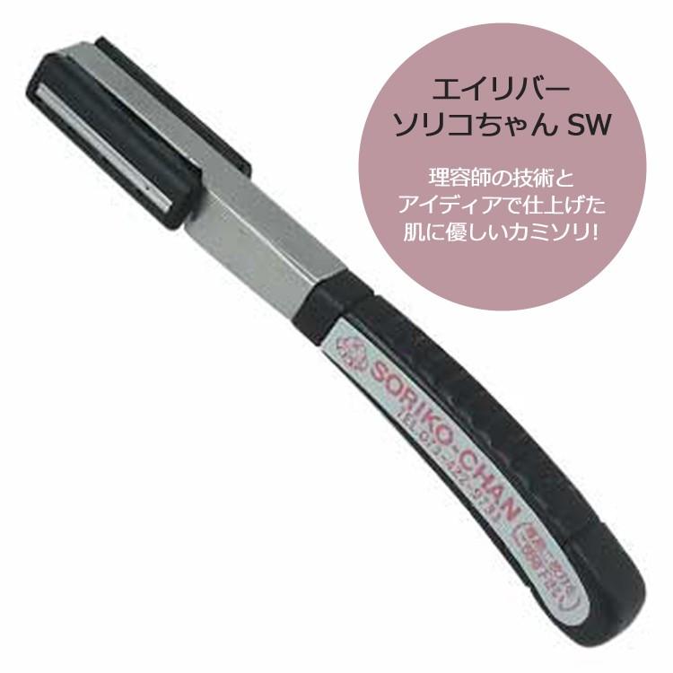 エイリバー ソリコちゃん SW プロ用 業務用 理容師 美容師 美容院 理髪店 床屋 髭剃り ヒゲ剃り シェイバー カミソリ プレゼント用 メール便