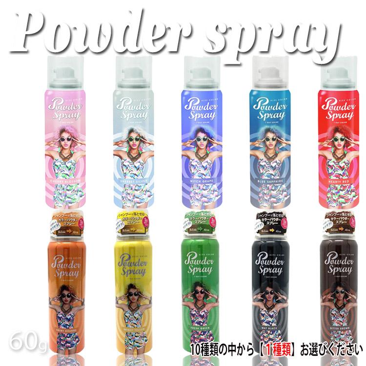 アレス カラーパウダースプレー 10色展開 ハロウィン シャンプーで落とせるスプレータイプのヘアカラー つや髪美肌研究shop 通販 Yahoo ショッピング