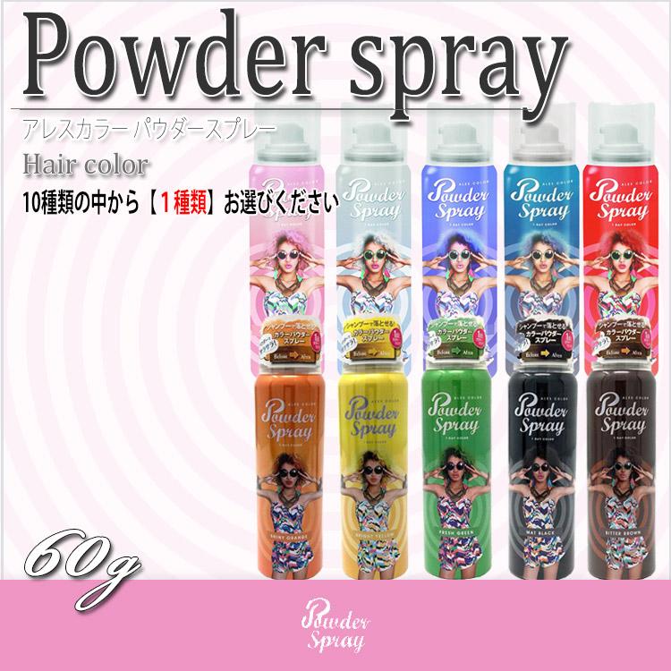アレス カラーパウダースプレー シャンプーで落とせるヘアカラー イメチェン コスプレ 赤 レッド 青 ブルー 銀 シルバー 黄色 イエロー プロ用美容室専門店 つや髪美肌研究shop 通販 Yahoo ショッピング