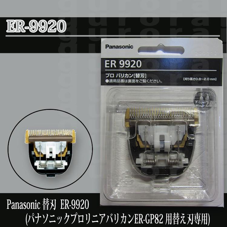 ポスト投函送料無料 ER9920 パナソニック プロリニアバリカン用替刃 ER