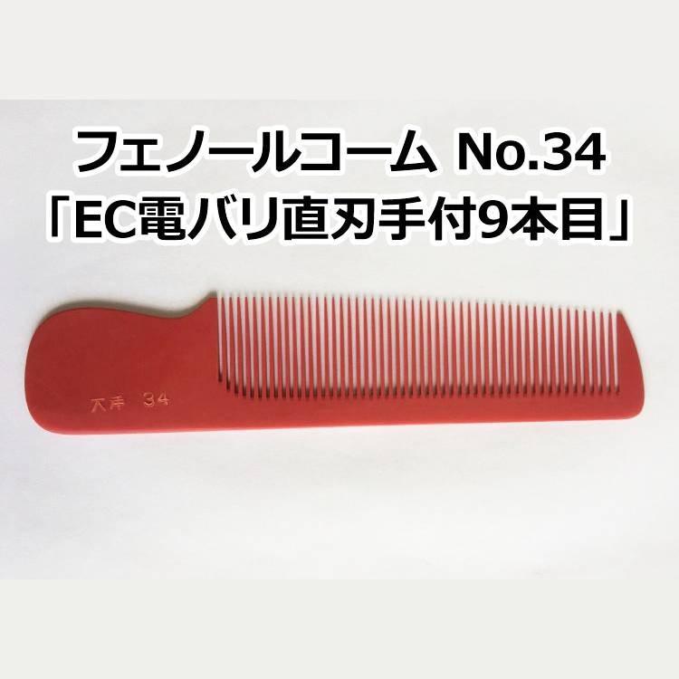 フェノールコームNo.34 EC電バリ直刃手付9本目 理容クシ 散髪クシ