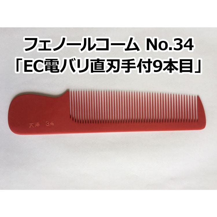 フェノールコームNo.34 EC電バリ直刃手付9本目 理容クシ 散髪クシ