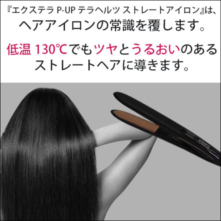 エクステラ P-UPテラヘルツストレートアイロン ヘアアイロン アイロン