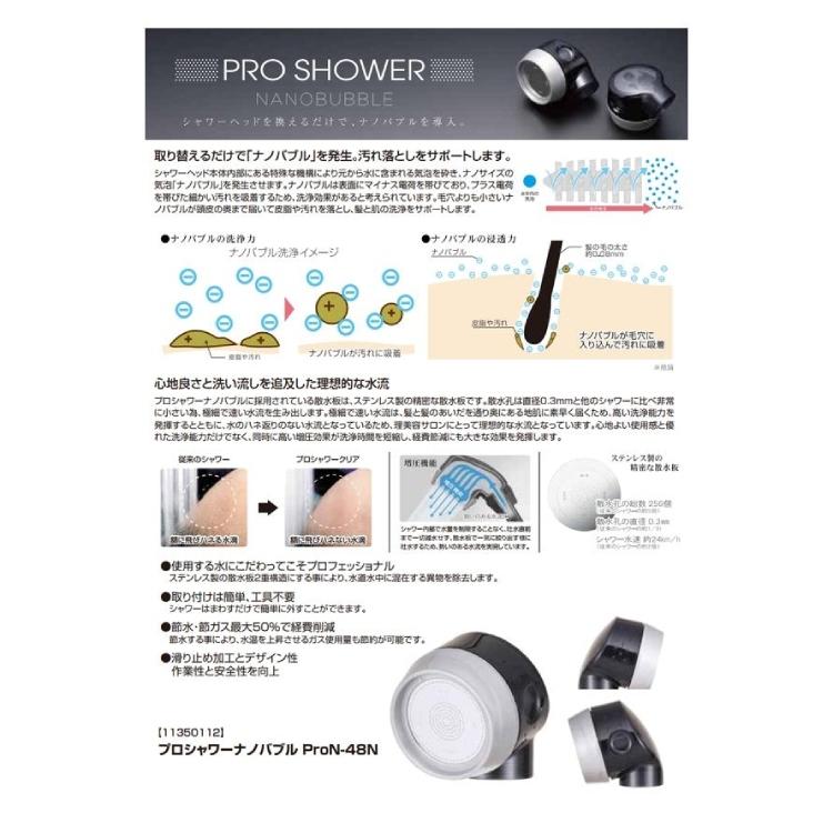 アラミック プロシャワー ナノバブル ProN-48N 本体 業務用 プロ/用