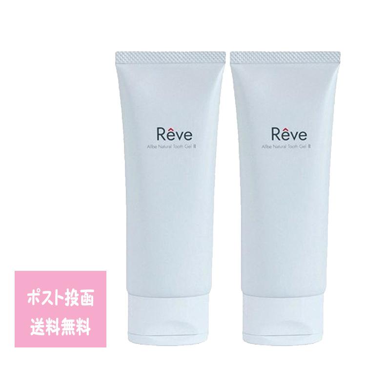 Reve レーヴ ナチュラルトゥースジェルII 80g 2本セット